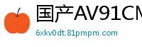 国产AV91CM188 童颜秘书谢语彤办公室堕落日记：娇喘诱惑全记录！国产自拍
